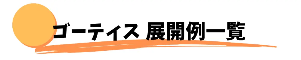 ゴーティス　展開例一覧